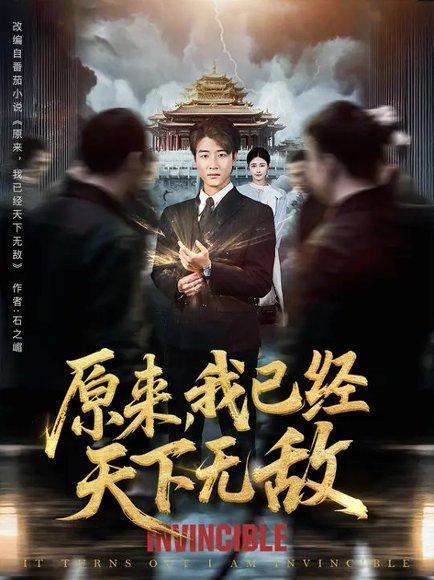 原来，我已经天下无敌&原来我已是陆地神仙（76集）张翊轩&毕梓欣封面图 - 玄幻仙侠短剧