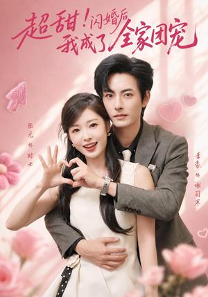 《超甜!闪婚后我成了全家团宠(76集)李豪&陆元(夸克网盘)》短剧封面