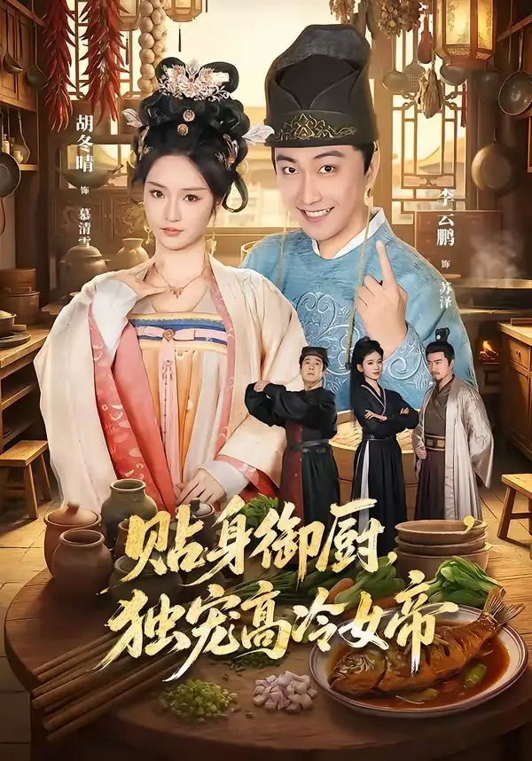 《贴身御厨，独宠高冷女帝（82集）李云鹏＆胡冬晴（夸克网盘）》短剧封面