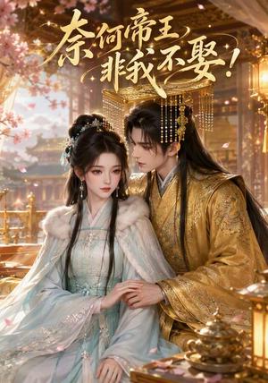 奈何帝王非我不娶! 《奈何帝王非我不娶!》短剧封面