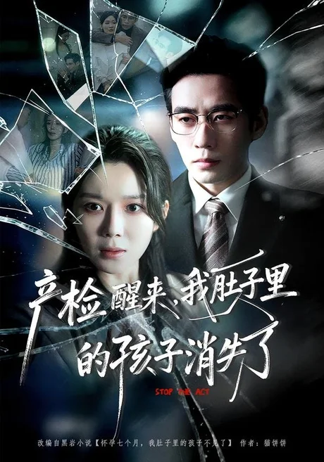 《产检醒来，我肚子里的孩子消失了（63集）秦毅＆孔莹莹（百度网盘）》短剧封面