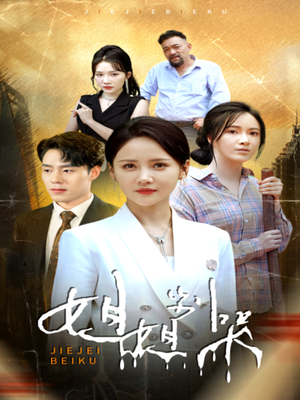 《姐姐别哭》短剧封面