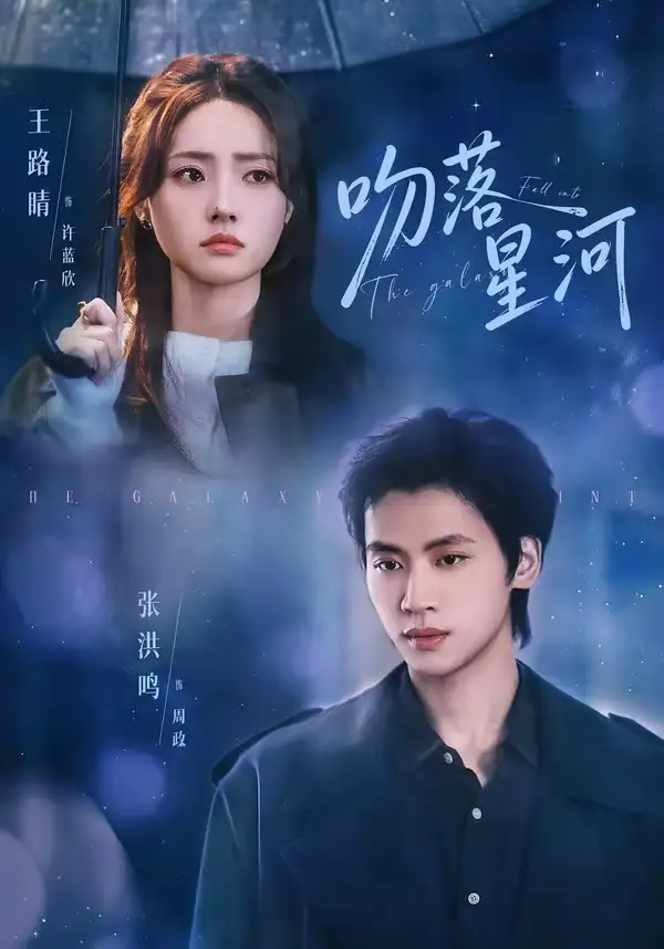 《吻落星河(95集)张洪鸣&王路晴(夸克网盘)》短剧封面