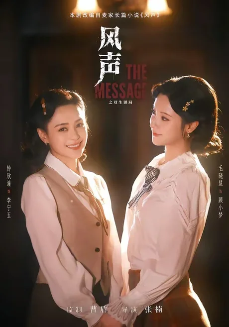 《风声之双生谜局（73集）钟欣潼＆毛晓慧（百度网盘）》短剧封面