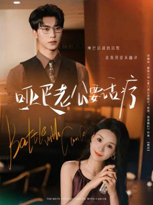 哑巴老公要话疗(78集)沉思&孟娜 哑巴老公要话疗(78集)沉思&孟娜封面
