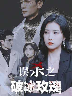 《误杀之破冰玫瑰》短剧封面