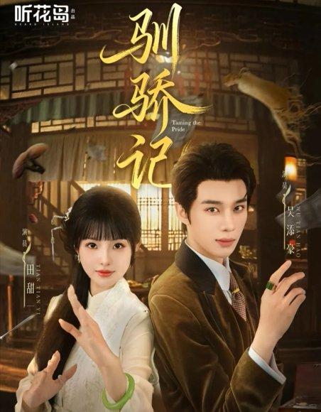 驯骄记（55集）吴添豪＆田甜一封面图 - 古装短剧