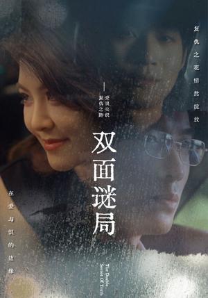 双面谜局（44集）（夸克网盘）封面图 - 短剧短剧
