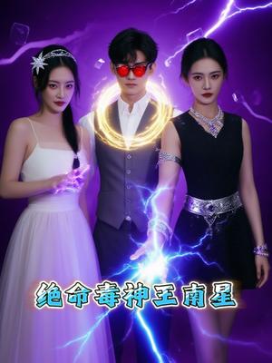 绝命毒神王南星（32集）王礼莹封面图 - 悬疑短剧