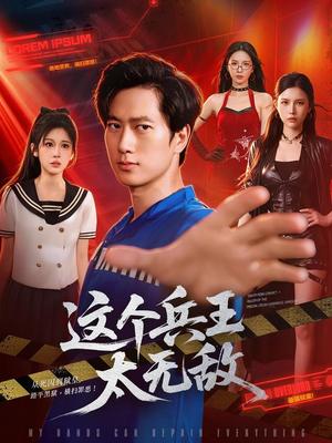 这个兵王太无敌 《这个兵王太无敌》短剧封面