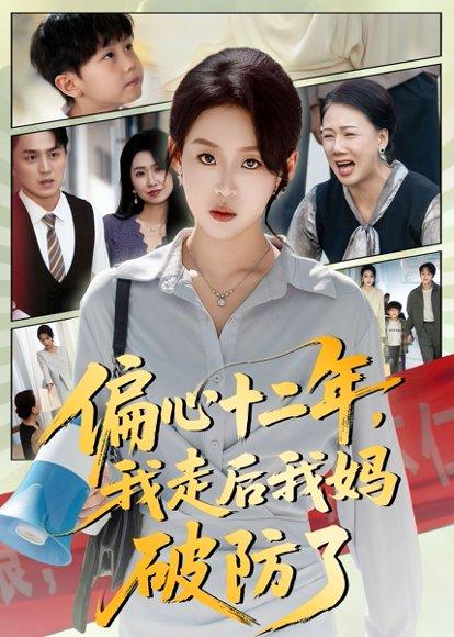 偏心十二年，我走后我妈破防了（42集）封面