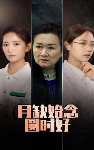 月缺始念圆时好（32集）李雪莹&潘虹（夸克网盘）封面图 - 爱情短剧