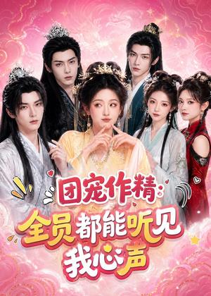 团宠作精:全员都能听见我心声(33集)(夸克网盘) 团宠作精:全员都能听见我心声(33集)(夸克网盘)封面