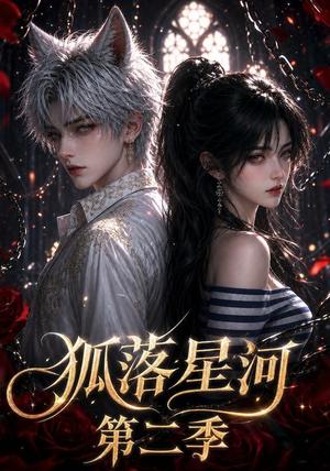 狐落星河第二季（113集）（夸克网盘）封面