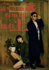 这先生能处，有事儿他真上（56集）赵亮&汤施婷封面图 - 都市短剧