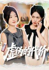 虚伪的代价（51集）牛静捷封面图 - 现实短剧