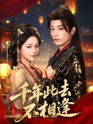 千年此去不相逢（65集）林昱希＆羽翎（夸克网盘）封面图 - 爱情短剧