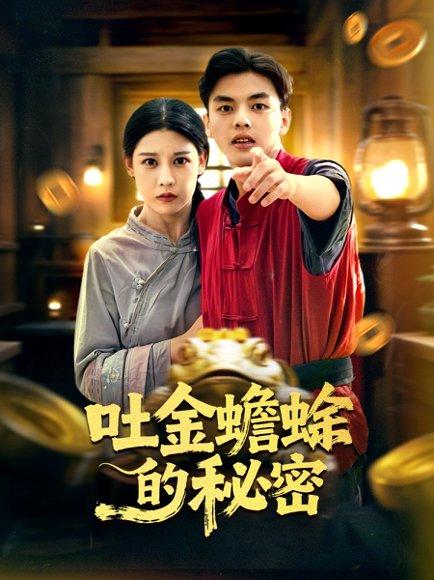 吐金蟾蜍的秘密（61集）封面图 - 奇幻短剧