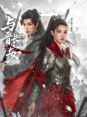 与晋C安（79集）严子贤＆郭宇欣（夸克网盘）封面图 - 古装短剧