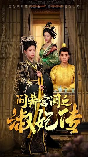 问鼎宫阙之淑妃传（54集）汪海敏（夸克网盘）封面图 - 宫廷短剧