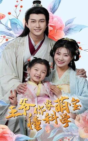 王爷你家萌宝懂科学(60集)陈楚洹&杨谨羽(夸克网盘) 王爷你家萌宝懂科学(60集)陈楚洹&杨谨羽(夸克网盘)封面