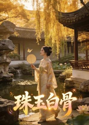 珠玉白骨（28集）Ai短剧（夸克网盘）封面图 - 古装短剧