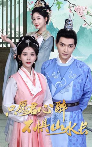 只愿君心醉不惧山水长（46集）张渊元＆丁晓（夸克网盘）封面图 - 爱情短剧