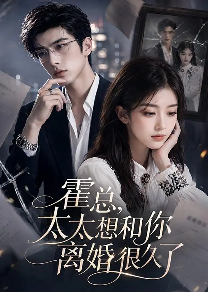 《霍总，太太想和你离婚很久了（79集）AI短剧 (2026)》短剧封面