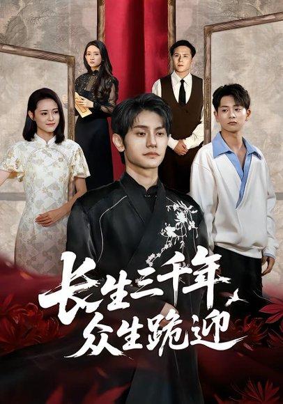 长生三千年众生跪迎（60集）封面图 - 玄幻短剧