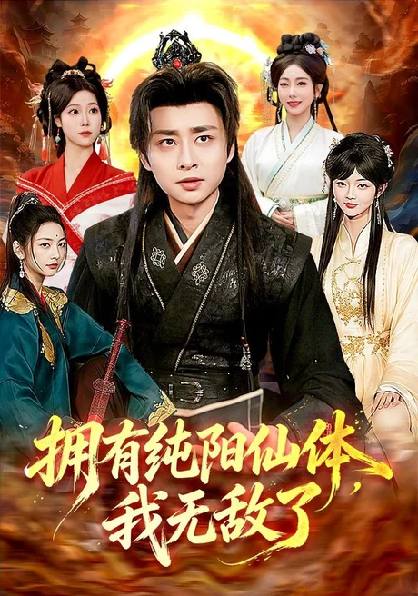 《拥有纯阳仙体，我无敌了（92集）江路祺＆琪柒（1080P）（夸克网盘）》短剧封面