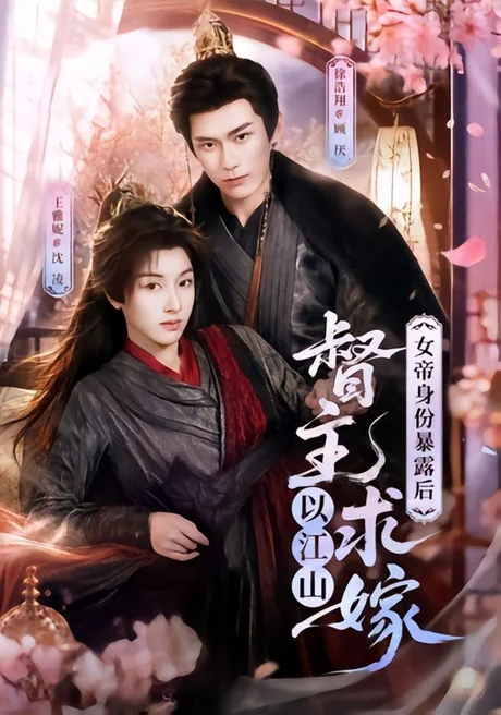 《女帝身份暴露后，督主以江山求嫁（72集）徐浩翔＆王雅妮（百度网盘）》短剧封面