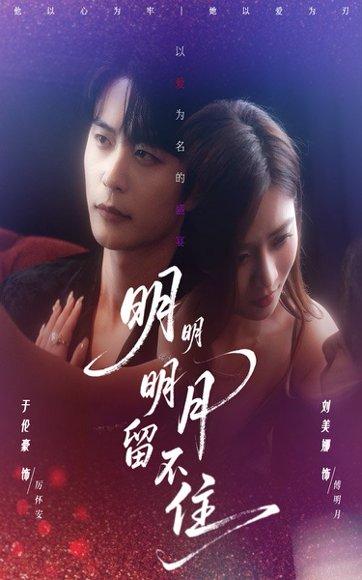 明明明月留不住封面图 - 爱情短剧
