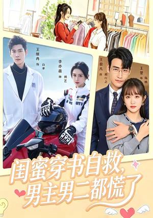 闺蜜穿书自救,男主男二都慌了 《闺蜜穿书自救,男主男二都慌了》短剧封面