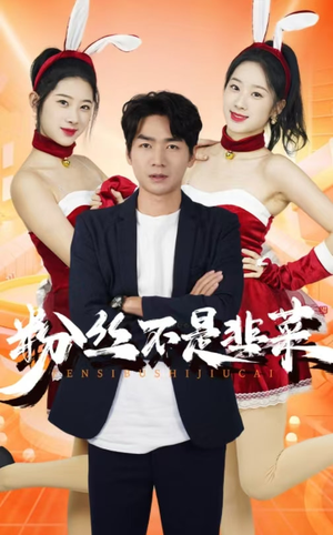 《粉丝不是韭菜$一战成名（36集）（夸克网盘）》短剧封面