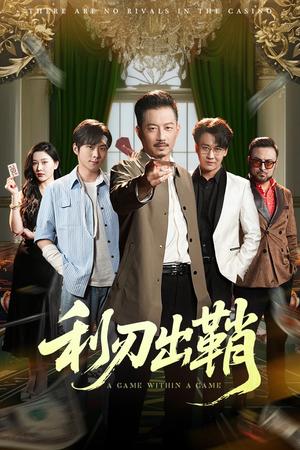 利刃出鞘（47集）李俊良&夏添（夸克网盘）封面图 - 短剧短剧