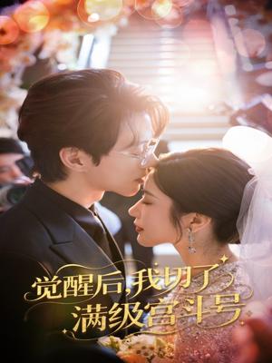 觉醒后我切了满级宫斗号（57集）林琦婷&陈景赫封面图 - 古装短剧
