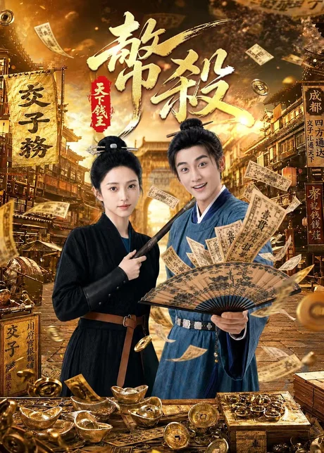 《币杀：第一季（62集）AI短剧（百度网盘）》短剧封面