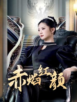 赤焰红颜 （40集）辛玉敏（夸克网盘）封面图 - 古装短剧