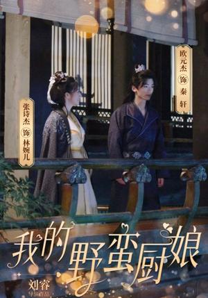 我的野蛮厨娘（64集）（夸克网盘）封面图 - 短剧短剧