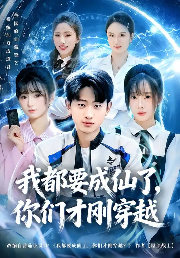 《我都要成仙了,你们才刚穿越(80集)周航健&李嘉林 (2026)》短剧封面