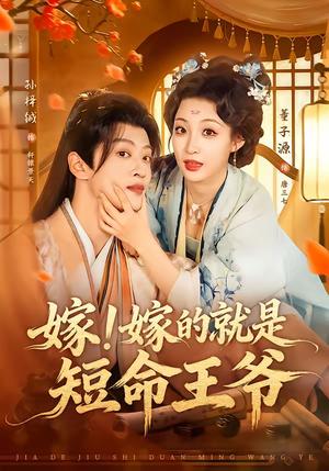嫁！嫁的就是短命王爷（76集）孙梓铖＆董子源（夸克网盘）封面