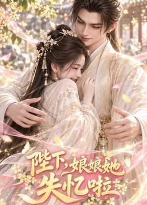 陛下,娘娘她失忆啦 《陛下,娘娘她失忆啦》短剧封面