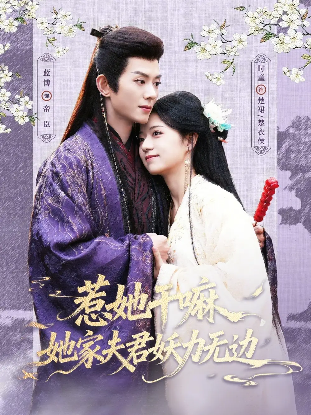 《惹她干嘛，她家夫君妖力无边（85集）蓝博＆时童（夸克网盘）》短剧封面