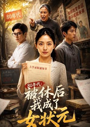 80年代：被休后我成了女状元（60集）AI短剧（夸克网盘）封面