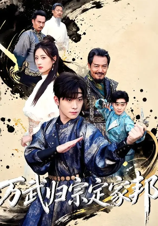 《万武归宗定家邦(49集)李俊良&计佳羽(夸克网盘)》短剧封面