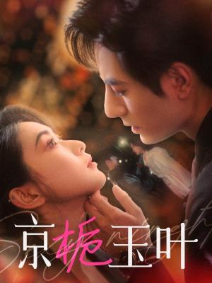 京栀玉叶（85集）李豪＆崔十一（夸克网盘）封面图 - 古装短剧