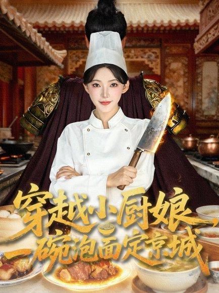 穿越小厨娘，一碗泡面定京城封面