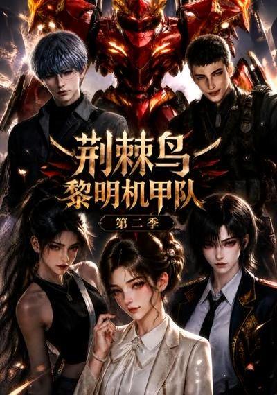 《荆棘鸟：黎明机甲队第二季》短剧封面