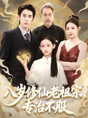 八岁修仙老祖宗，专治不服（65集）林枫松＆苏寰（夸克网盘）封面图 - 玄幻短剧