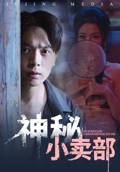 神秘小卖部（48集）史宣洪&袁祎晴（百度网盘）封面图 - 悬疑短剧